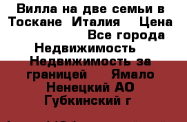 Вилла на две семьи в Тоскане (Италия) › Цена ­ 56 878 000 - Все города Недвижимость » Недвижимость за границей   . Ямало-Ненецкий АО,Губкинский г.